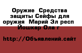 Оружие. Средства защиты Сейфы для оружия. Марий Эл респ.,Йошкар-Ола г.